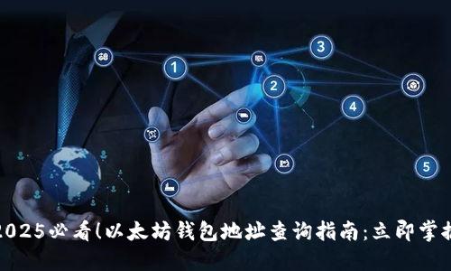 2025必看！以太坊钱包地址查询指南：立即掌握