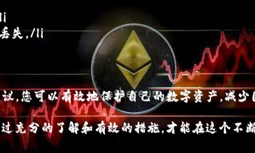 在使用Tokenim钱包时，保护您的密钥非常重要。遗失或泄露密钥可能会导致资产损失。下面是关于Tokenim钱包密钥的一些信息，以及如何安全地管理它们。

Tokenim钱包概述
Tokenim钱包是一种数字货币钱包，支持多种加密货币。它提供安全存储和交易功能，使用户能够方便地管理其数字资产。然而，作为一个用户，了解你的钱包密钥在哪里是至关重要的。

钱包密钥的种类
在Tokenim钱包中，您通常会遇到两种类型的密钥：公钥和私钥。公钥类似于银行账号，您可以分享给其他人以接收资金；而私钥则是您的数字资产的访问密码，一定要妥善保管，切勿泄露。

密钥的存储位置
Tokenim钱包的密钥通常存储在用户的设备上。当您创建钱包时，系统会根据您的设置生成相应的密钥对。具体存储位置依赖于您使用的设备和操作系统。一般情况下，密钥会保存在以下地方：
ul
    listrong移动设备：/strong如果您在手机上使用Tokenim钱包，密钥会存储在应用程序的本地存储中。/li
    listrong桌面计算机：/strong在桌面环境中，密钥可能会存储在本地文件中，或者在数据加密后保存到您的硬盘上。/li
    listrong云备份：/strong一些钱包服务提供云备份功能，密钥可能会加密后存储在云端，方便用户随时访问。/li
/ul

如何找到您的密钥
要找到您的Tokenim钱包密钥，您可以按照以下步骤操作：
ol
    li打开Tokenim钱包应用程序，进入“设置”或“账户”页面。/li
    li查找“导出密钥”或“备份”选项，通常在安全设置部分。/li
    li按照提示操作，系统可能会要求您输入密码以确认身份。/li
    li成功后，您可以查看并保存您的公钥和私钥。务必将私钥保存在安全的地方，不要与他人分享。/li
/ol

安全管理您的密钥
保护您的Tokenim钱包密钥是防止资产丢失的关键。以下是一些安全管理密钥的建议：
ul
    listrong不要共享私钥：/strong即使是您信赖的人，也不要将私钥透露给他人。/li
    listrong使用强密码：/strong为您的钱包设置一个复杂的密码，并定期更换。/li
    listrong启用双重验证：/strong如果Tokenim钱包支持双重验证功能，务必启用，以增强账户的安全性。/li
    listrong离线备份：/strong您可以将私钥的纸质备份存储在银行保险箱或其他安全的位置，以防止数据丢失。/li
/ul

结论
在今天这个数字化的时代，掌握如何找到并安全管理您的Tokenim钱包密钥显得尤为重要。通过上述步骤和建议，您可以有效地保护自己的数字资产，减少因密钥管理不当而造成的损失。记住，您的私钥就是您的金库门钥匙，保护好它，才能让您的数字生活更加安心。

在加密货币的世界中，信息的安全性与个人的责任息息相关。因此，不要轻视任何关于密钥管理的细节，只有通过充分的了解和有效的措施，才能在这个不断变化的领域中保持安全和信心。