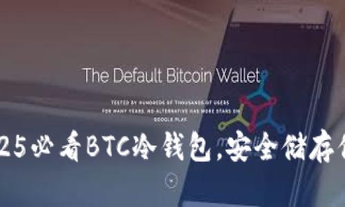 立即了解：2025必看BTC冷钱包，安全储存你的数字资产!