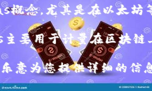 关于“tokenim gas值”的具体信息并不是很清楚，您可能是想了解有关区块链技术中的Gas概念，尤其是在以太坊等智能合约平台上的Gas费用。如果是这样的话，我可以为您简要说明。

在区块链及加密货币的背景下，“Gas”是一个非常重要的概念，尤其是在以太坊网络中。Gas主要用于计量在区块链上执行交易或智能合约所需的计算工作量。它相当于在以太坊网络中进行操作所需的费用。

如果您希望更深入地了解Gas的定义、计算方式、以及与其他因素的关系，请明确告知，我将乐意为您提供详细的信息。