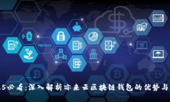 2025必看：深入解析亦来云区块链钱包的优势与应