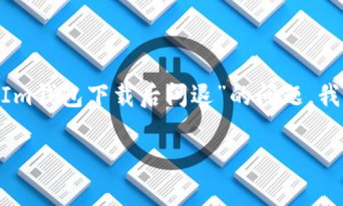 这可能是由于多个原因导致的闪退问题。针对“TokenTokenIm钱包下载后闪退”的问题，我将为您提供一些可能的解决方案以及相关的故障排查步骤。

### 2025必看：TokenTokenIm钱包闪退问题解决指南