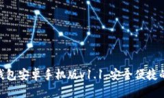 2025必看！比特币钱包安卓手机版v1.1，安全便捷的