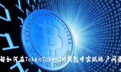 立即了解如何在TokenTokenIM钱包中实现账户间资产