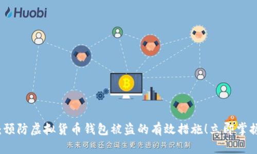 2025必看：预防虚拟货币钱包被盗的有效措施！立即掌握安全知识！
