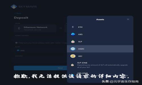 抱歉，我无法提供该请求的详细内容。