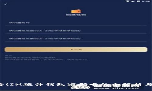 2025必看！IM硬件钱包密码卡的全解析与使用指南