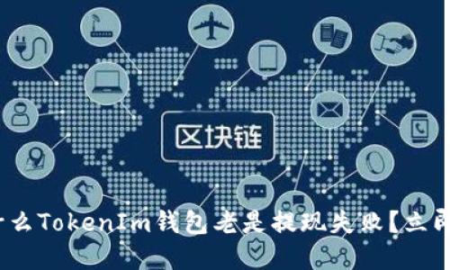2025必看：为什么TokenIm钱包老是提现失败？立即了解解决方案！