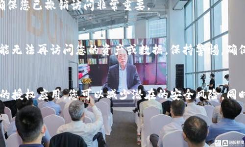 在Tokenim钱包授权之后，如果您希望取消某个应用或合约的授权，以下是一些步骤和建议，帮助您完成这一过程。虽然具体步骤可能因不同的钱包或平台而有所不同，但一般来说，您可以按照以下方法进行操作：

### 步骤一：登录Tokenim钱包
首先，您需要打开Tokenim钱包应用，输入您的账户信息并登录。如果您使用的是网页版本，则访问Tokenim官网并登录您的账户。

### 步骤二：查找授权管理
登录后，寻找“授权管理”或“授权设置”的选项。通常，这些选项可以在钱包的设置、账户安全或DApps管理部分找到。
例如，您可以在“安全性”或“隐私设置”中找到相关选项，这些地方通常会列出您已经授权的所有应用。

### 步骤三：查看已授权的应用
在授权管理页面，您将看到一个列表，列出了所有您授权的应用和合约。在这里，您可以查看每个应用的授权详情，包括授权的范围和时间。
通过仔细查看，这一步可以帮助您确认哪些应用是您希望取消授权的。

### 步骤四：取消授权
找到了需要取消授权的应用后，通常会有一个“取消授权”或“撤销访问”的选项。点击该选项，确认您要撤销的操作。
在某些情况下，系统可能会要求您进行额外的身份验证，例如输入密码或通过手机确认。这样做是为了确保您的账户安全。

### 步骤五：确认取消授权
一旦您完成取消授权的操作，系统应该会显示相应的提示信息，确认您已经成功地取消了授权。这一信息对于确保您已撤销访问非常重要。

### 注意事项
在取消授权之前，请确保您了解该应用的功能以及取消授权可能带来的后果。例如，某些应用在取消授权后，可能无法再访问您的资产或数据。保持警惕，确保仅在您真正不再需要某个应用时进行授权的撤销。

### 总结
Tokenim钱包的授权管理是一项重要的功能，可以帮助您保护自己的资产和数据安全。通过定期检查和管理您的授权应用，您可以减少潜在的安全风险。同时，若您在执行过程中遇到任何问题，可以随时查阅Tokenim钱包的官方支持，或访问相关的社区论坛寻求帮助。

通过上述步骤，您可以轻松取消不再需要的授权，确保您的Tokenim钱包保持安全与隐私。