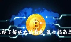 2023年立即了解以太坊钱包：最全指南与使用技巧