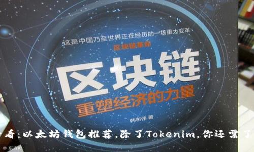 2025必看：以太坊钱包推荐，除了Tokenim，你还需了解这些！