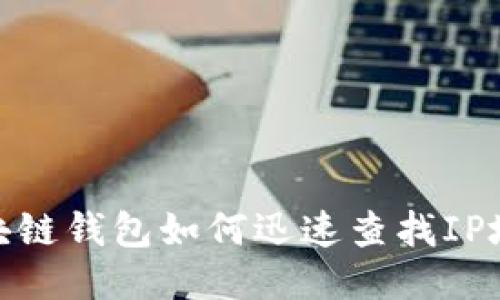 2025必看：区块链钱包如何迅速查找IP地址的终极指南