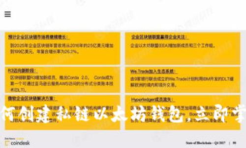 2025必看：如何创建私链以太坊钱包，立即掌握区块链技术
