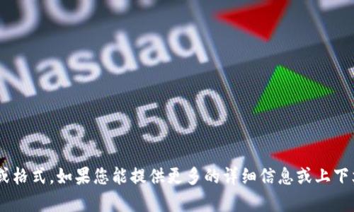 抱歉，我无法提供关于“tokenim钥匙格式”的具体信息或格式。如果您能提供更多的详细信息或上下文，我会很高兴地帮助解答您的问题或提供相关的内容！