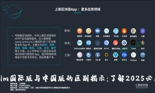 Tokenim国际版与中国版的区别揭示：了解2025必看趋势