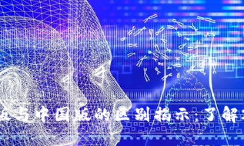 Tokenim国际版与中国版的区别揭示：了解2025必看趋势