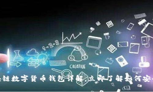 2025必看：区块链数字货币钱包详解，立即了解如何安全存储你的资产