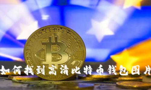 2025必看：如何找到高清比特币钱包图片, 立即下载