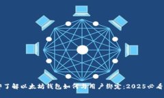 立即了解以太坊钱包如何与用户绑定：2025必看指