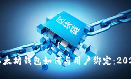 立即了解以太坊钱包如何与用户绑定：2025必看指南