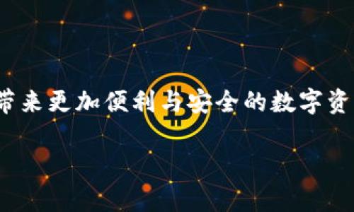 钱包与区块链的关系探讨

在当今数字化迅速发展的时代，区块链技术和加密货币成为了人们关注的焦点。钱包作为存储和管理加密资产的重要工具，其存在方式与区块链有着密不可分的关系。那么，钱包可以进入区块链吗？本文将深入探讨这个话题，帮助读者理解两者之间的相互关联。

区块链的基本概念

首先，我们需要了解区块链的基本概念。区块链是一种分布式账本技术，通过将数据块链接在一起形成链式结构，从而实现去中心化的信息存储和管理。这意味着，任何人都无法单独控制整个网络，所有的交易记录都通过共识机制在网络节点之间进行验证和存储。此外，区块链具有不可篡改性和透明性的特征，因此受到广泛关注。随着比特币在2009年的问世，区块链技术开始进入公众视野，并孕育了许多创新的应用。

加密货币钱包的定义

接下来，我们需要探讨什么是加密货币钱包。加密货币钱包是一种软件或硬件工具，用于存储和管理用户的私钥和公钥。简单来说，公钥相当于是您的银行账户号码，任何人都可以向这个地址发送加密货币；而私钥则是您控制和使用这些资金的密码，因此必须妥善保管。

根据不同的存储方式，加密货币钱包通常分为热钱包和冷钱包。热钱包是在线的，方便快捷，但安全性相对较低；冷钱包是离线的，安全性较高，但使用不够灵活。选择合适的钱包类型不仅与个人需求相关，也与安全管理息息相关。

钱包如何与区块链交互

那么，钱包是如何与区块链进行交互的呢？每当您使用钱包进行交易时，您的钱包软件会借助公钥和私钥生成一笔交易。具体步骤包括：首先，钱包会将交易信息，包括发送方地址、接收方地址及交易金额等信息打包；接着，这些信息会被发送到区块链网络，进行验证和确认；最后，经过网络节点的共识后，交易记录将被添加到区块链上，从而完成资金转移。

此外，钱包还承担着查询和显示区块链状态的功能。当用户想要查看自己的资产余额时，钱包会通过访问区块链上的数据来显示相应的信息。这种交互性让用户能够直观地了解资产的流动情况。

钱包的安全性与区块链的优势

然而，虽然钱包和区块链之间的交互机制相对成熟，但安全性依然是一个不容忽视的问题。与传统金融系统相比，区块链的去中心化特性固然为用户提供了更高的控制权，但同时也增加了被攻击的风险。尤其是热钱包，作为在线存储工具，更容易受到黑客攻击。

为了增强安全性，采用冷钱包是一个不错的选择。此外，用户还可以通过多重签名技术、双因素认证等方式来进一步强化钱包的安全性。这些手段结合区块链的透明性和不可篡改性，使得钱包和区块链的结合愈加牢固。

未来展望：钱包与区块链的结合

随着区块链技术的不断发展，钱包在这个生态系统中的角色也在逐渐演变。未来，钱包将不仅仅是存储和管理资产的工具，它们可能会整合更多的功能，例如去中心化金融（DeFi）、非同质化代币（NFT）等，以提供更为丰富多样的用户体验。

此外，技术的进步也使钱包的界面和交互设计不断，使得即使是新手用户也能轻松上手。同时，行业的规范化和标准化也会提升整个生态的安全性和稳定性。未来，钱包与区块链的结合将会更加紧密，为用户带来更多的便利与安全保障。

结语

综上所述，钱包可以与区块链实现紧密的互动与连接。通过对加密资产的存储与管理，钱包为区块链生态提供了重要的支撑。同时，随着技术的不断进步，钱包的功能和安全性将持续提升，为用户带来更加便利与安全的数字资产体验。因此，了解钱包与区块链之间的关系，对于每位想要进入这一领域的用户都是至关重要的。

钱包可以进入区块链吗？2025必看解析！