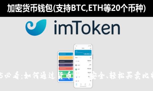2025必看：如何通过货币钱包安全、轻松买卖比特币？