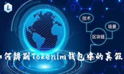 2025必看：如何辨别Tokenim钱包中的真假币，立即了解！