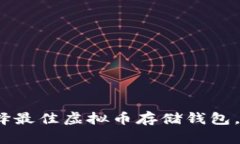 2025必看：如何选择最佳虚拟币存储钱包，保障你
