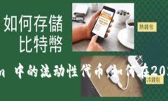 立即了解 Tokenim 中的流动性代币：如何在2025年实