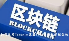 2025必看！如何使用Tokenim苹果PP助手轻松管理你的