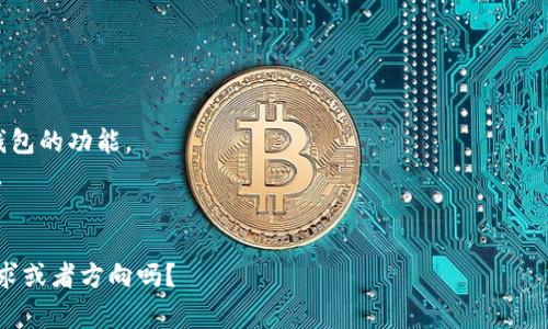 在撰写关于“TokenTokenim”钱包的名称时，可以考虑几个关键元素来确保其清晰且易于识别。钱包名称通常应，同时能传达出产品的性质和效果。以下是一些命名示例及其考虑要点：

1. **TokenWallet** - 直接而简单，强调了钱包的用途和代币的相关性。
  
2. **CryptoToken Safe** - 结合了“加密货币”和“安全”这两个因素，使用户对钱包的安全性有信心。

3. **TokenMate** - 这种亲切的名称表明了钱包是用户在管理代币时的好伙伴。

4. **InfiToken Vault** - 强调了无限的可能性和安全存储的概念，非常适合重视安全性的用户。

5. **TokenHub** - 强调集中的管理和各种功能，让用户觉得这个钱包是其代币管理的中心。

选择钱包名称时，可以考虑以下几个方面：

- **用户友好性**：名称应易于发音和记忆。
- **行业相关性**：可以使用