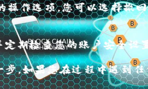 要查看Tokenim（或任何其他区块链钱包或平台）上的资金授权情况，您可以按照以下步骤进行操作。请注意，实际步骤可能因平台的不同而有所变化。

### 步骤 1: 登录 Tokenim
首先，打开Tokenim官方网站或应用程序，并使用您的账户凭据登录。如果您还没有账户，请先创建一个。确保使用安全的密码，并启用任何可用的两步验证。

### 步骤 2: 进入钱包或账户设置
登录后，导航到您的钱包或账户设置。有些平台会在顶部菜单栏或侧边栏中提供一个“钱包”或“账户”选项。

### 步骤 3: 查看授权信息
在钱包或账户设置中，寻找“授权”或“交易记录”的选项。这里通常会列出所有已授权的交易和智能合约。具体选项可能因平台的不同而有所不同，因此您需要仔细查找。

### 步骤 4: 检查具体的授权详情
点击任何一项授权信息，您通常可以查看更详细的信息，包括交易哈希、时间戳、授权金额及授权的对象（如智能合约地址）。另外，您还应该能够看到这些授权是否已被撤回或仍然有效。

### 步骤 5: 撤回或管理授权
如果您发现任何可疑的授权或想要管理现有授权，大多数平台都会提供相应的操作选项。您可以选择撤回不必要的授权，以确保您的账户安全。

### 注意事项
在查看和管理资金授权时，请务必保持谨慎。确保您通过官方渠道访问网站，并定期检查您的账户安全设置。

总之，查看Tokenim或其他区块链平台的资金授权是确保您资产安全的重要一步。如果您在过程中遇到任何问题，建议通过官方支持渠道寻求帮助。