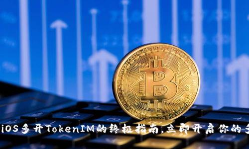 2025必看：iOS多开TokenIM的终极指南，立即开启你的多账号体验！