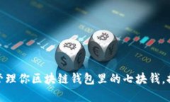### 2025必看：如何管理你区块链钱包里的七块钱，