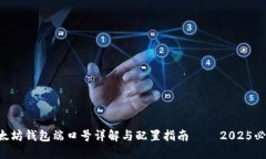 以太坊钱包端口号详解与配置指南 – 2025必看！