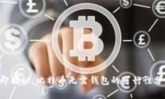 立即揭秘：比特币无需钱包的可行性分析！