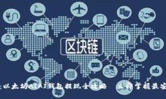2025必看：以太坊AIAI钱包提现全攻略—立即掌握最