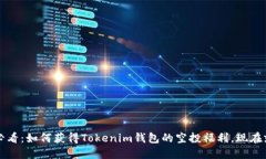 2025必看：如何获得Tokenim钱包的空投福利，现在就