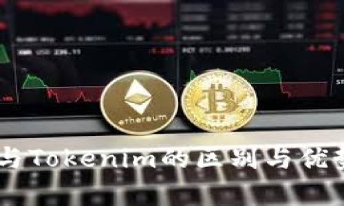 立即了解比特派与Tokenim的区别与优势，2025必看分析
