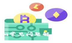 2025必看！Tokenim常见问题解答，立即掌握区块链世