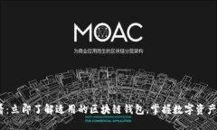 2025必看：立即了解适用的区块链钱包，掌握数字