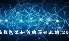 立即了解：在钱包里如何购买以太坊，2025必看指