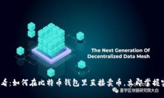 2025必看：如何在比特币钱包里直接卖币，立即掌