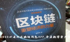 立即下载2025必看的区块链钱包APP，开启数字资产