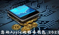 立即创建您的Apple比特币钱包：2025必看指南