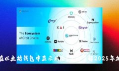 为什么DApp币在以太坊钱包中显示风险？立即了解