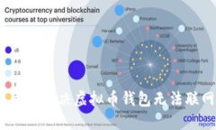 2023年立即解决虚拟币钱包无法联网的问题