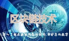 2025必看：深入了解区块链钱包识别码，保护您的