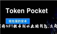 2025必看：如何将NFT提币到以太坊钱包，立即掌握
