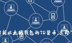 2025必看：深入解析以太坊钱包的TD货币，立即了
